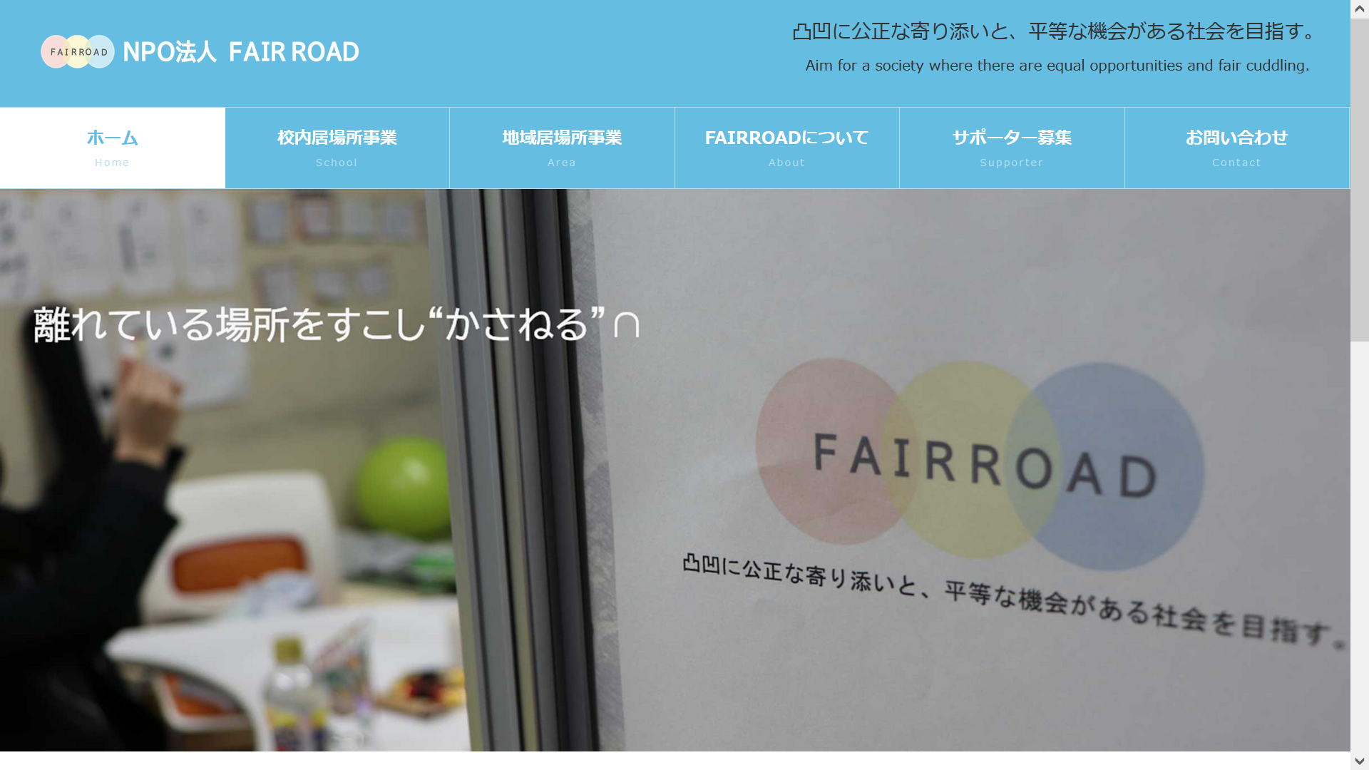 NPO法人 FAIRROAD