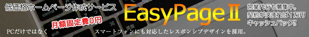 低価格ホームページ作成「EasyPageⅡ」