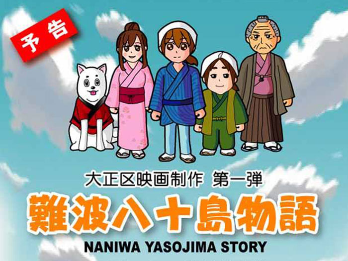 大正区映画制作＆上映会