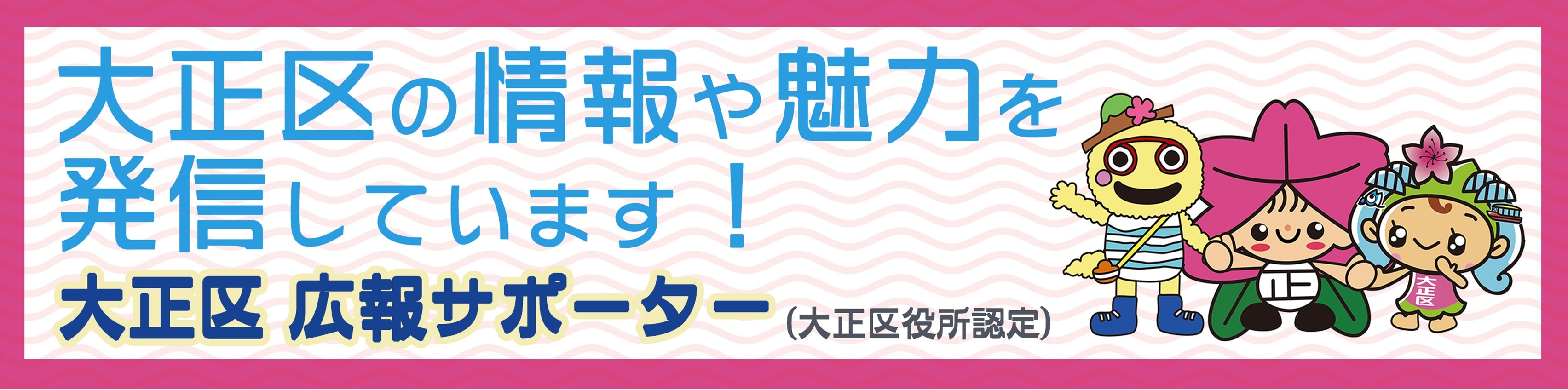大正区広報サポーター