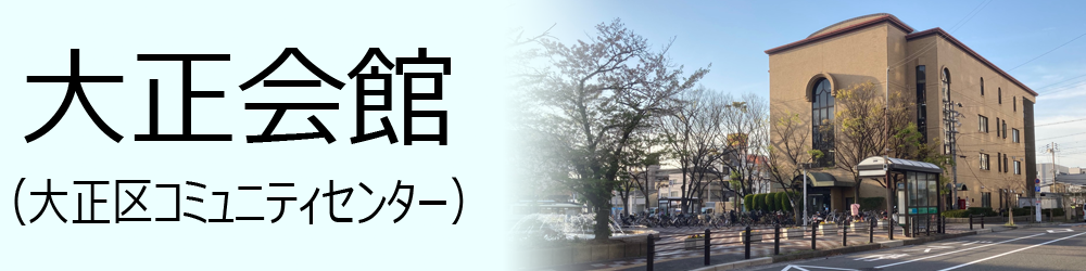 大正区コミュニティーセンター