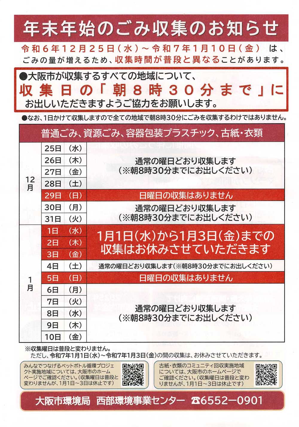 年末年始のゴミ収集のお知らせ