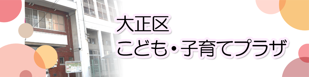 大正区 子ども・子育てプラザ