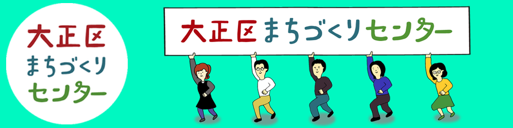 大正区まちづくりセンター