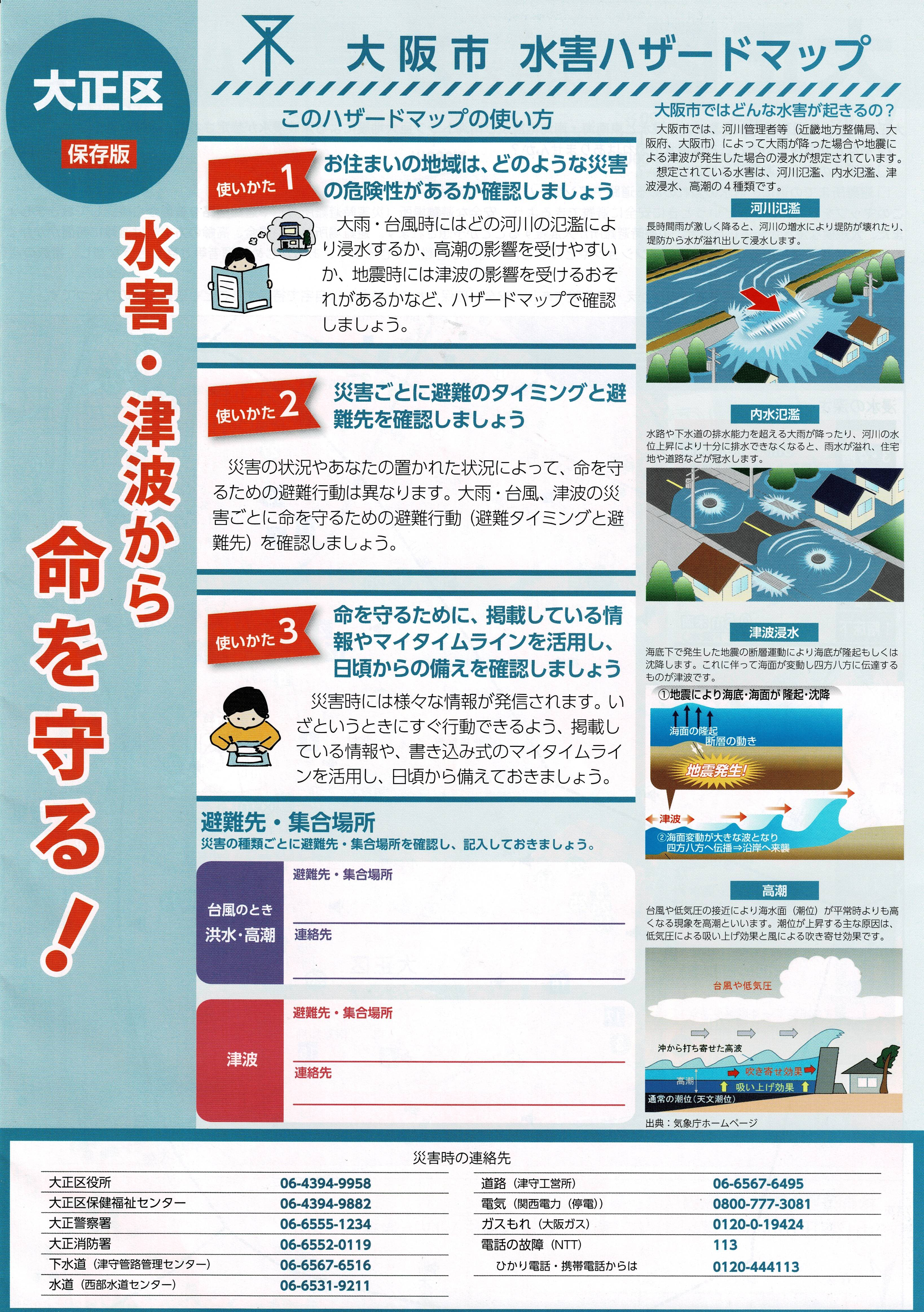 大阪市 水害ハザードマップ 大正区[保存版]（令和3年3月）