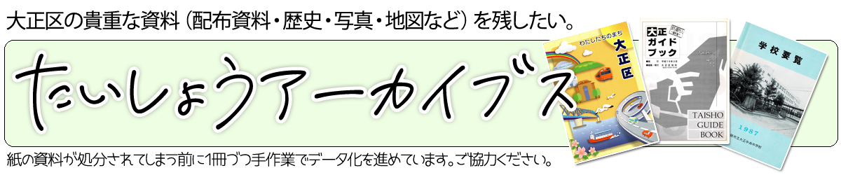 たいしょうアーカイブス（資料集）