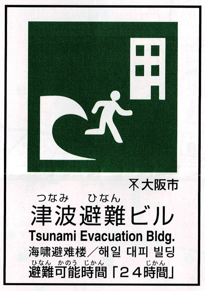 津波避難ビル