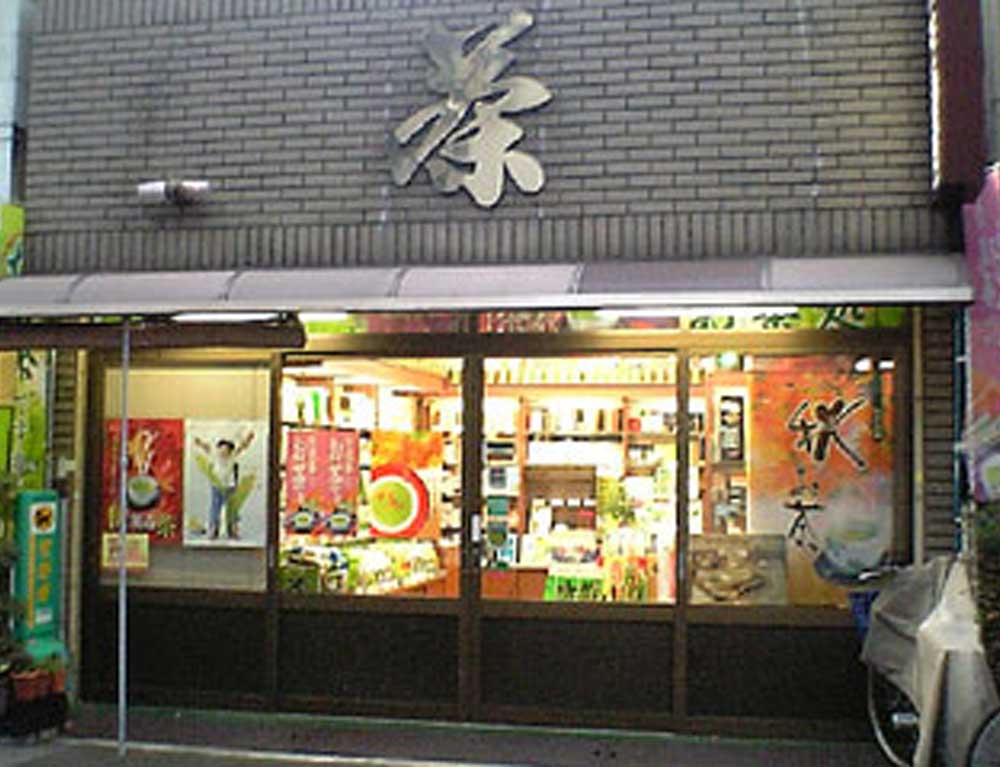 西村芳香園
