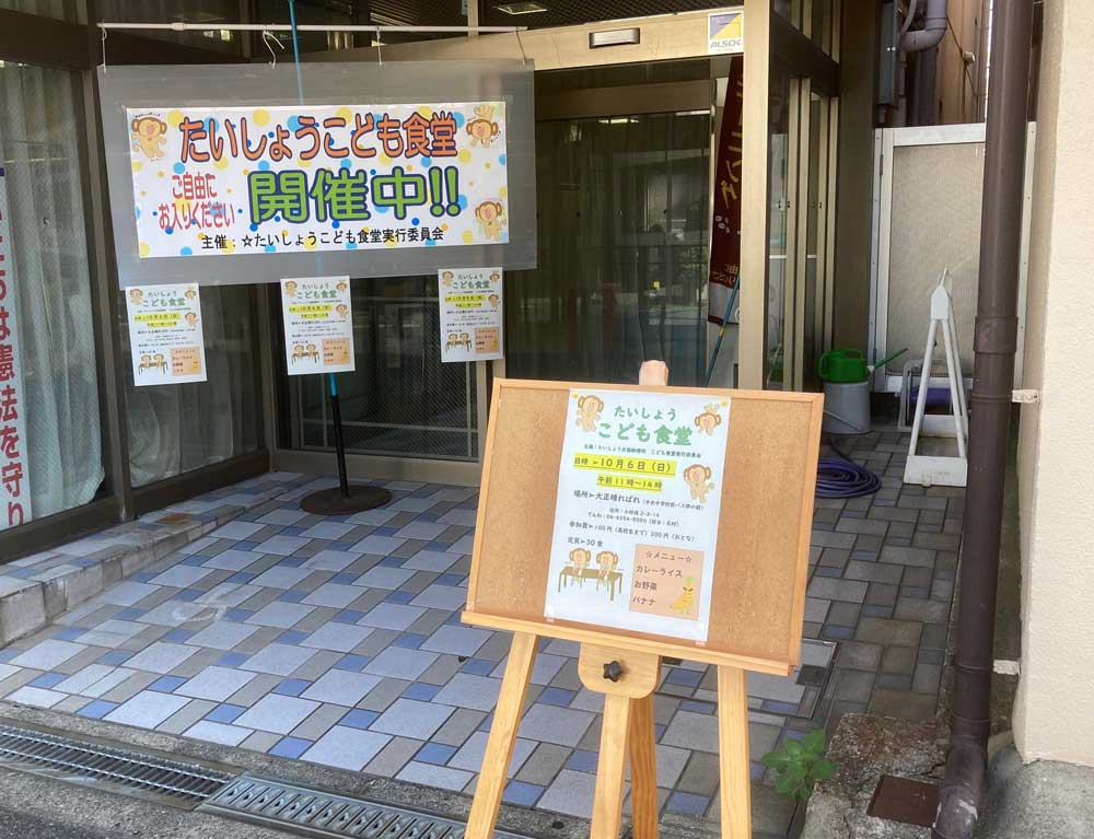 たいしょうこども食堂実行委員会