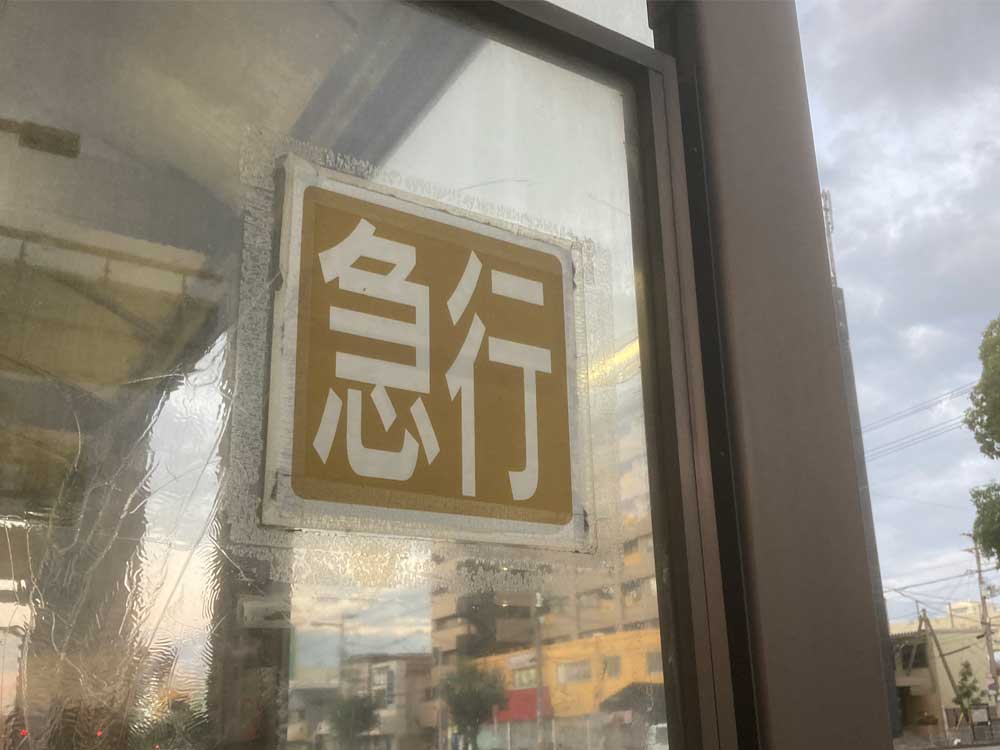 通勤・通学を助ける急行バス