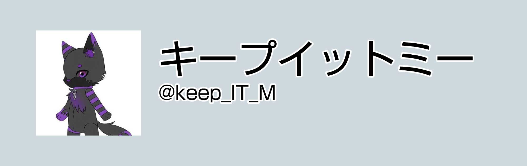 キープイットミ（ツイッター）