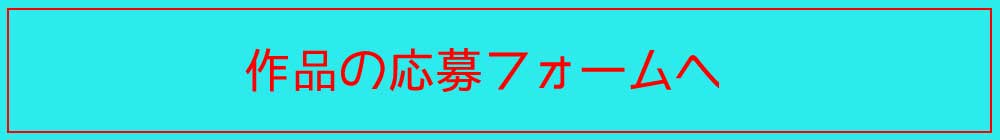 バーチャル展示会 作品応募フォームへ